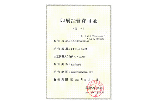 印刷经营许可证